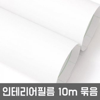  무광 단색 1롤10m 묶음 화이트 BSD901-10 헤라증정