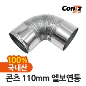 연통 국내산 장작난로 화목난로 나무 펠렛 캠핑 110mm 엘보연통