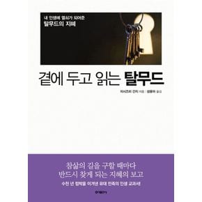 곁에 두고 읽는 탈무드