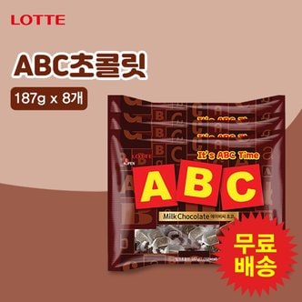 롯데칠성 ABC 초콜릿 대용량(187gx8개)