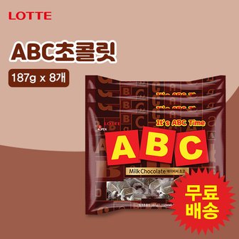 롯데칠성 ABC 초콜릿 대용량(187gx8개)