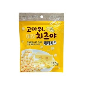 고마워치즈야 치즈볼 애견간식 체더치즈맛 150g x10봉