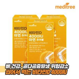 메디트리 비타민D 4000IU 아연 츄어블 3박스