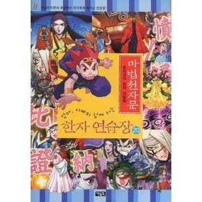 마법천자문 한자 연습장 20
