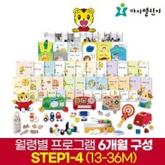 호비 월령 프로그램 STEP1-4 (13~36M권장) 6개월분 일괄배송