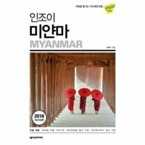 인조이미얀마 4 ENJOY세계여행 2018최신개정판_P068947440