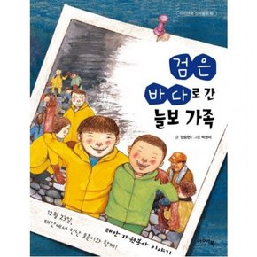 검은 바다로 간 늘보 가족 ( 창작동화 18)