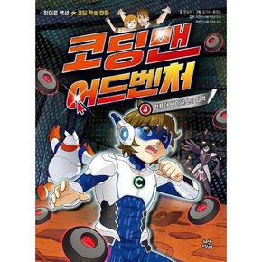 코딩맨 어드벤처 4 컴퓨터 바이러스의 습격