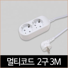 멀티코드 2구접지 3M 10A