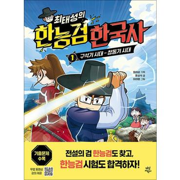 제이북스 최태성의 한능검 한국사 1 권 구석기 시대 - 청동기 시대 : 초등 학습 만화 책