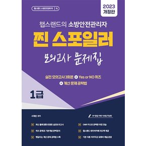 2023 유튜버 챕스랜드 소방안전관리자 1급 찐 스포일러 모의고사 문제집