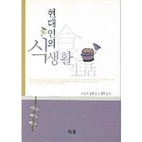 현대인의 식생활