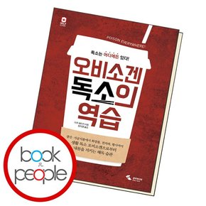 오비소겐, 독소의 역습 책 도서 문제집