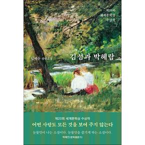 김섬과 박혜람 - 어떤 사랑도 모든 것을 보여 주지 않는다 : 눈물 맛 소설 책