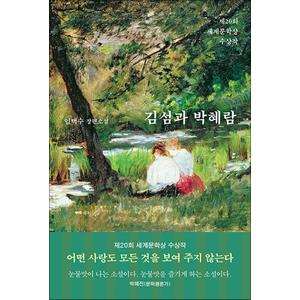 제이북스 김섬과 박혜람 - 어떤 사랑도 모든 것을 보여 주지 않는다 : 눈물 맛 소설 책