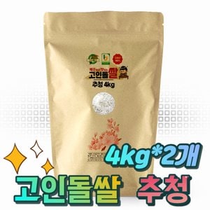 고인돌 주말특가-(23년)고인돌 쌀8kg(4kg+4kg) 추청 아끼바레
