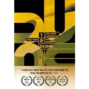  황금가지 듄 1 (DUNE) (양장본)