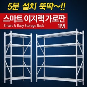 DIY 무볼트 스마트 이지랙 가로판1M