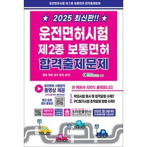 2025 최신판 운전면허시험 제2종 보통면허 합격 출제 문제 자격증 문제집 교재 책 (8절)