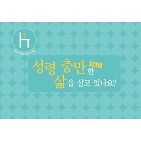 S4U 성령 충만한 삶을 살고 있나요 (대)