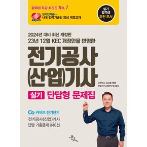 2024 전기공사(산업)기사 실기 단답형 문제집