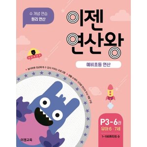  이젠교육 이젠 연산왕 P3-6 (유아 6-7세)