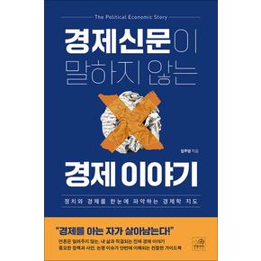 경제신문이 말하지 않는 경제 이야기 - 정치와 경제를 한눈에 파악하는 경제학 지도