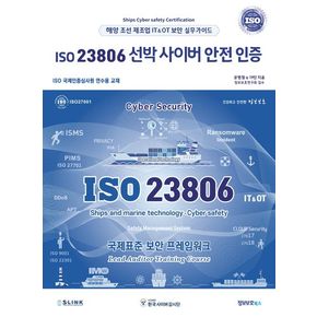 ISO 23806 선박 사이버 안전 인증