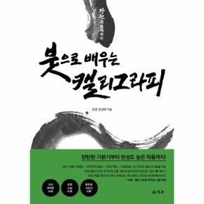 장천과 함께하는 붓으로 배우는 캘리그라피