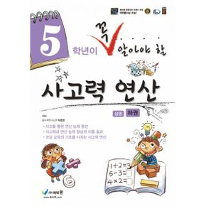 5학년이 꼭 알아야 할 사고력 연산 (하) (2020년)