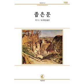 좁은문(서문문고 168)