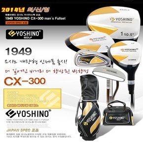 요시노 CX-300 골프채풀세트(남성용)