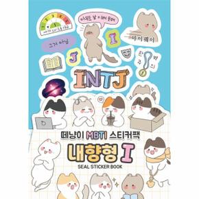 떼냥이 MBTI 씰스티커북   내향형 I_P339083600