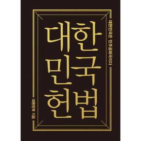 [더휴먼] 대한민국헌법(미니미니북)
