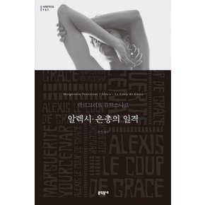 알렉시. 은총의 일격