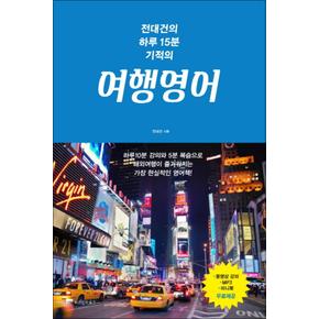 전대건의 하루15분 기적의 여행영어 (하루 15분의 기적 3)