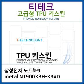 삼성 노트북9 metal NT900X3H-K34D TPU키스킨(고급형)