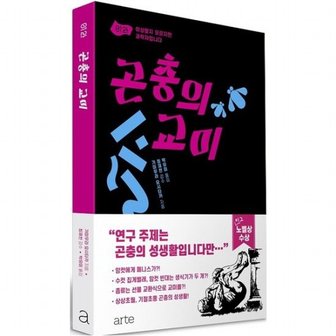 아르테 곤충의 교미 : (이상할지 모르지만 과학자입니다)