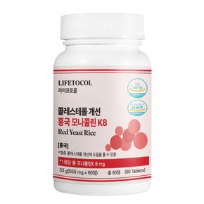 콜레스테롤 개선 홍국 모나콜린k 8 60캡슐 LDL HDL 고지혈 혈관 청소 건강