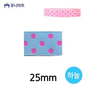 유니아트리본 8000 큰골직 땡땡이 리본 25mm 하늘 롤