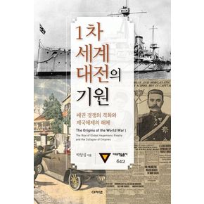 1차 세계대전의 기원