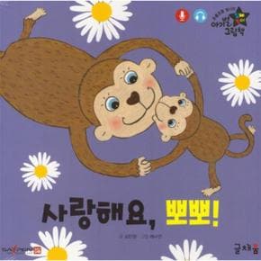 사랑해요 뽀뽀   아기별 입체놀이 그림책  개정판