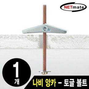 넷메이트 거치대용 나비 앙카토글 볼트토글 NMAJSBA01 X ( 10매입 )