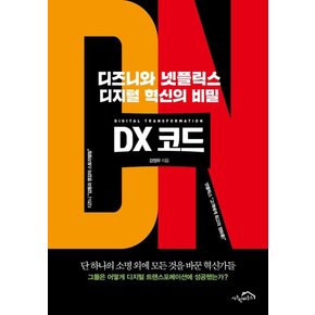 DX 코드 : 디즈니와 넷플릭스 디지털 혁신의 비밀