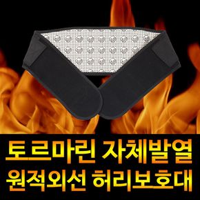 토르마린허리보호대 원적외선 찜질