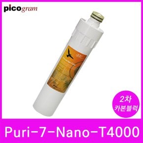 언더씽크정수기필터 Puri-7-Nano-T4000 2차 카본블럭