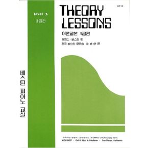 이론교재 3급편(베스틴 흑백)