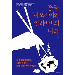 중국, 마오타이와 알리바바의 나라