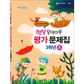 교과서에 의한 행복 음악이론 평가문제집 - 3학년 A : 힐링포인트