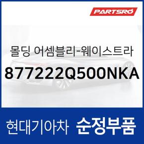 몰딩-웨이스트라인 리어 도어,우측 (색상 팬텀블랙) (877222Q500NKA)  아반떼 하이브리드 현대모비스 부품몰